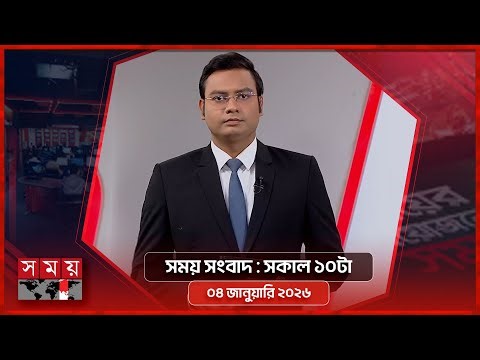 সময় সংবাদ | সকাল ১০টা | ০৪ জানুয়ারি ২০২৬ | Somoy TV Bulletin 10am | Latest Bangladeshi News