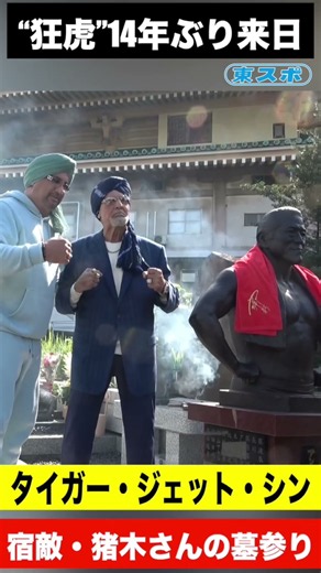 【タイガー・ジェット・シン】 https://www.tokyo-sports.co.jp/articles/-/406776 #タイガージェットシン #アントニオ猪木 #shorts