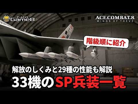 【エースコンバット8】33機のSP兵装一覧！階級順にまとめて29種の性能も解説【オンライン】