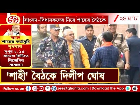 Amit Shah Meeting Update | MP-MLA বৈঠকে যোগ দিচ্ছেন Dilip Ghosh | Zee 24 Ghanta