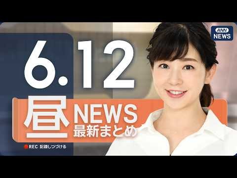 【ライブ】6/12 昼ニュースまとめ 最新情報を厳選してお届け ANN/テレ朝【LIVE】