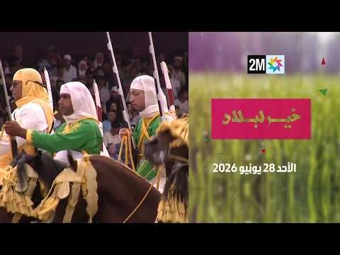 خير لبلاد : الأحد 28 يونيو 2026