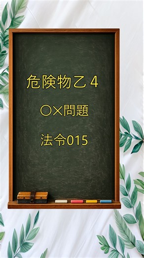 【危険物乙4】○×問題｜法令015