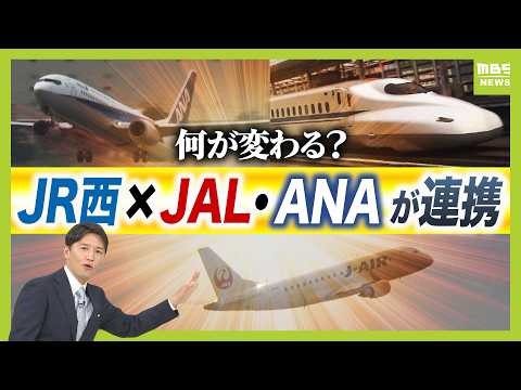 【JR西日本×JAL・ANAが連携】強化の目玉は「航空と鉄道のシームレスな予約」 “バチバチ”のライバルがなぜ？ 観光業に期待は膨らむが課題も…（2026年4月30日）