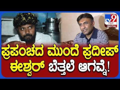 Sudhakar VS Pradeep Eshwar: MLAಎಲೆಕ್ಷನ್‌ಗೆ ಎಷ್ಟು ವೋಟ್‌ ತಗೊಂಡಿದ್ದು ಗೊತ್ತಿದೆಯಲ್ವ | #TV9D