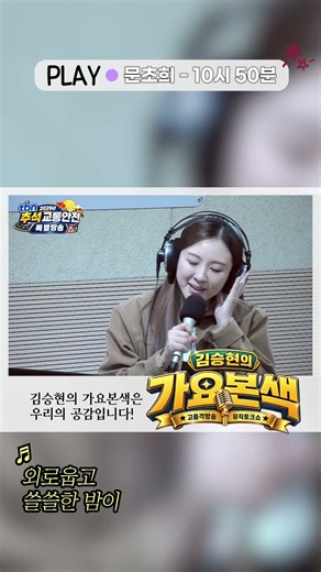 [Shorts] 문초희 - 10시 50분 (김승현의 가요본색)