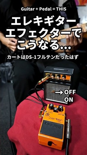 カートコバーンはDS-1フルテン、エフェクターでこうなる...