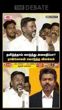தமிழ்த்தாய் வாழ்த்து அவமதிப்பா? ராஜ்மோகன் கொடுத்த விளக்கம் | The Debate