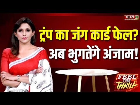 Feel The Thrill | ट्रंप का जंग कार्ड फेल? अब भुगतेंगे अंजाम! | US Attacks Venezuela | Trump