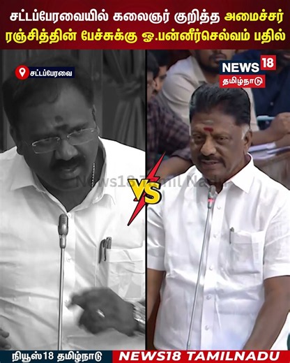 OPS Speech |சட்டப்பேரவையில்கலைஞர் குறித்த அமைச்சர் ரஞ்சித்தின்பேச்சுக்கு ஓ.பன்னீர்செல்வம் பதில்|N18S