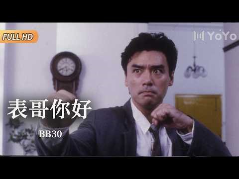 【2026必看经典港台大片】《BB 30》：曾经零胜率的律师，却在一场官司中完成惊天翻盘！| 优优电影频道