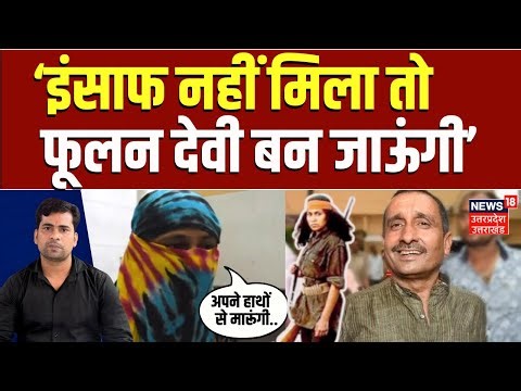 Unnao Rape Case: सेंगर की जमानत पर भड़की पीड़िता | Delhi High Court | kuldeep sengar | CBI | N18V