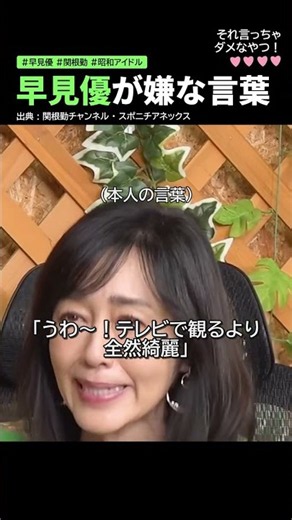 早見優（60）が明かす、街で言われて一番嫌な言葉「テレビで見るより全然綺麗！」は禁句？