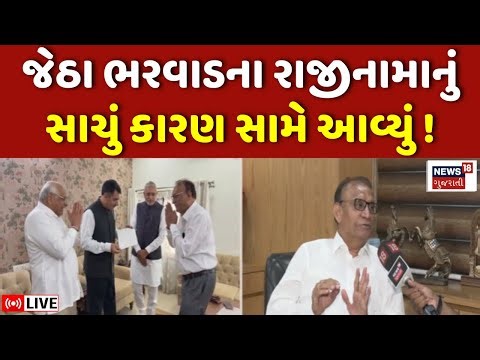 Jetha Bharwad Resignation LIVE | જેઠા ભરવાડે જણાવ્યું રાજીનામું આપવાનું સાચું કારણ |Gujarat Politics