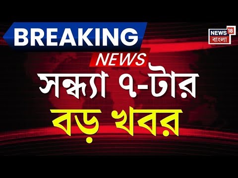 Breaking News Today | সন্ধ্যা ৭-টার বড় খবর | Bangladesh News | Humayun Kabir News | Mamata Banerjee