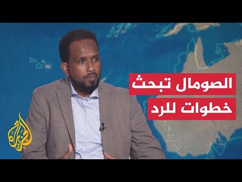 مراسل الجزيرة: الحكومة الصومالية تبحث خطوات للرد على الاعتراف الإسرائيلي بإقليم أرض الصومال