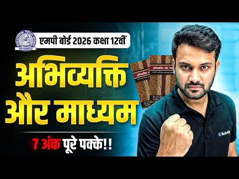MP Board Class 12 Hindi - Abhivyakti Aur Madhyam in One Shot | All Chapter | अभिव्यक्ति और माध्यम