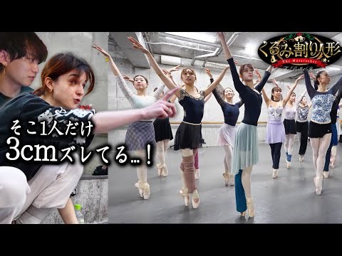 【そこ揃ってない...！】くるみ割り人形公演の”群舞“のリハーサルを大公開します。