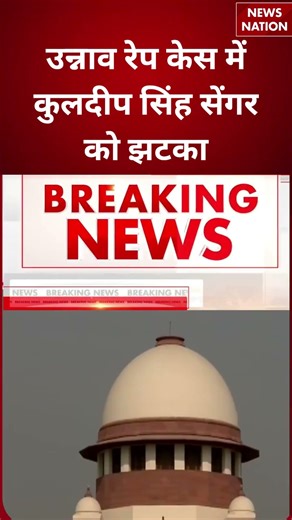 Unnao Rape Case Update :उन्नाव रेप केस में कुलदीप सिंह सेंगर को झटका | Supreme Court | #breakingnews