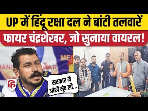 Ghaziabad Sword Distribution Case: Chandrashekar Azad भड़के, Yogi सरकार पर बरसे | Hindu | Muslim
