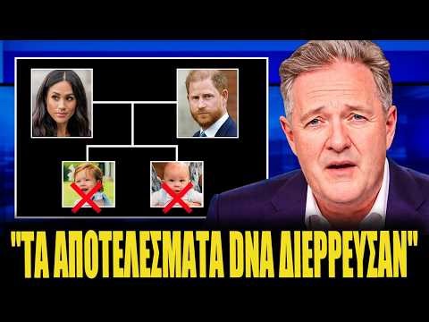 Η Meghan HELTDOWN αφότου ο Piers Morgan ΕΚΘΕΣΕ τη ΝΕΑ Έρευνα των Archie & Lilibet