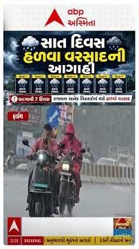 Gujarat Rain Forecast | ગુજરાતમાં 7 દિવસ વરસાદની આગાહી | ABP Asmita