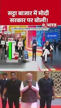 Satta Bazar Latest Prediction Modi Government: सट्टा बाजार में मोदी सरकार पर बोली ! #shorts