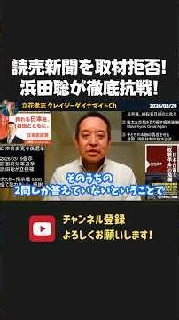 浜田聡が読売新聞を取材拒否で猛抗議！クリティカルな質問に答えない読売新聞、メディアとして大丈夫？【 浜田聡 切り抜き 日本自由党 】