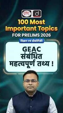 GEAC: Important Facts | Genetic Engineering Appraisal Committee | UPSC