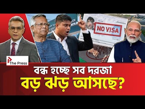 পরিস্থিতি আরও ঘোলাটে! | India | Bangladesh | The Press 