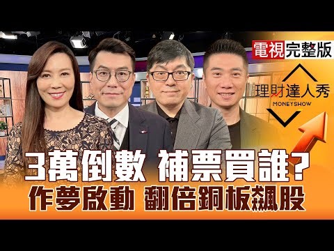 【理財達人秀】台股創高 3萬門票到手？銅板價買台積電 1招獲利翻？又貴又缺 記憶體換手攻？輝達重金結盟 PCB.軟體起飛？投信押寶誰？｜李兆華、鍾國忠、黃豐凱、陳威良2025.12.26【電視完整版】