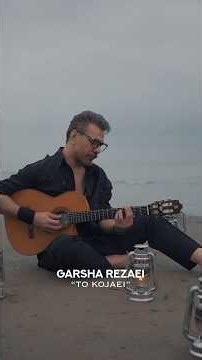 موزیک جدید گرشا رضایی منتشر شد 💣