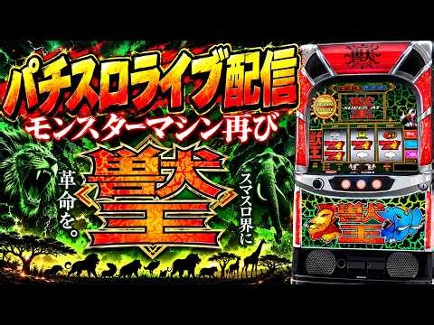 【パチスロ最新台】スマスロ獣王配信！後半戦パチンコスロット生配信！ピーアーク竹ノ塚スタジオ10/11#shorts