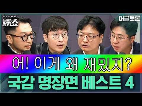 [김태현의 정치쇼] 국정감사 첫 주, 머글토론 멤버들이 뽑은 화제의 장면은?/ 李대통령에 화났다는 이화영, 왜? | 머글토론 261009(금)