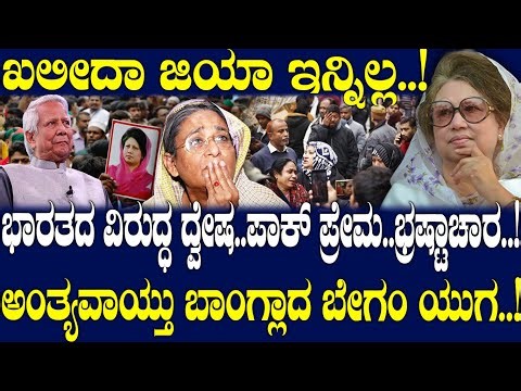 ಭಾರತದ ವಿರುದ್ಧ ದ್ವೇಷ.. ಪಾಕ್ ಪ್ರೇಮ..ಭ್ರಷ್ಟಾಚಾರ..! ಅಂತ್ಯವಾಯ್ತು ಬಾಂಗ್ಲಾದ ಬೇಗಂ ಯುಗ..!