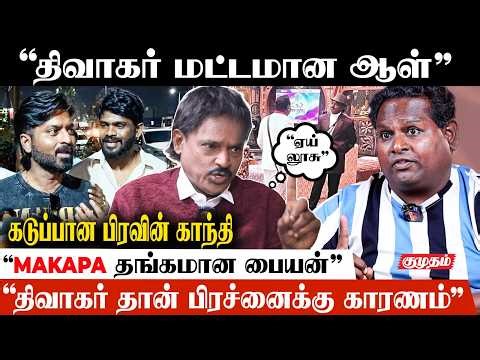 Gana Vinoth-க்கு அவ்ளோ மரியாதை! MaKaPa Talented Person - Praveen Gandhi Interview | Diwakar