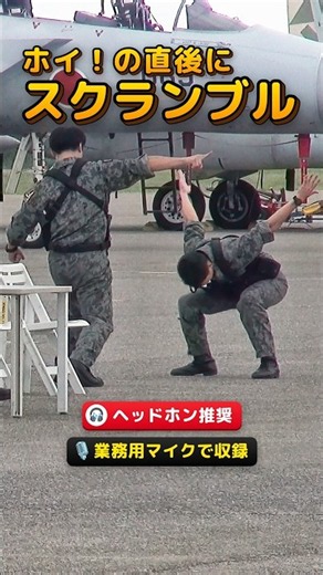 F-15スクランブル、発令から始動まで何秒？🎧｜小松基地航空祭2026 #スクランブル発進 #航空自衛隊