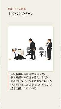 １点つけたやつ【お笑いミーム解説】