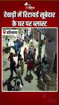 Rewari Explosion: रेवाड़ी में रिटायर्ड सूबेदार के घर पर ब्लास्ट, 5 लोग बुरी तरह झुलसे |Haryana Blast