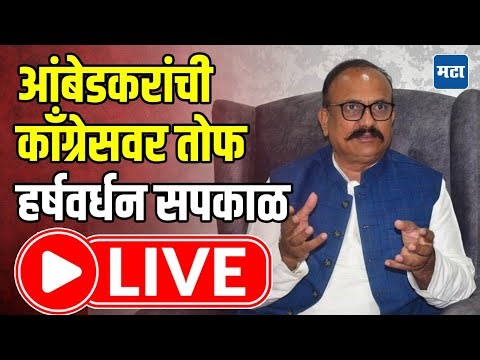 LIVE | आंबेडकरांची काँग्रेसवर जहरी टीका, हर्षवर्धन सपकाळ लाइव्ह | Maharashtra Times LIVE