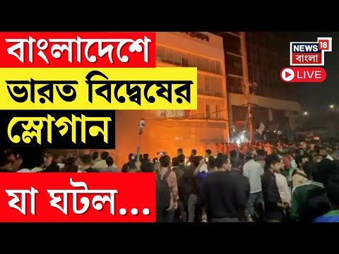 Bangladesh News LIVE | Osman Hadi র শেষযাত্রায় উপচে পড়া ভিড়, ভারত বিদ্বেষের স্লোগান | Bangla News