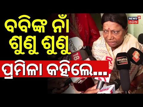 ପଚାରୁ ପଚାରୁ ରାଗିଗଲେ ପ୍ରମିଳା | Pramila Mallik Reaction On BJD Leader Secret Meeting Naveen Patnaik