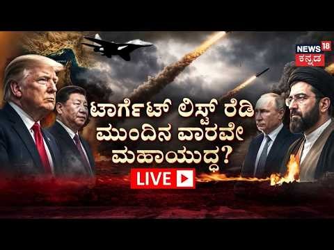 LIVE: US-Iran war | Iran Big Attack | World War 3 Alert | ಘನಘೋರ ಯುದ್ಧಕ್ಕೆ ಇರಾನ್​ ರೆಡಿ | Trump
