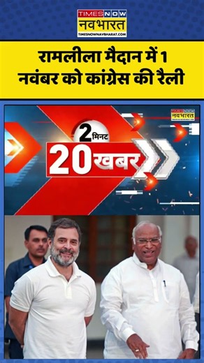 Congress News : रामलीला मैदान में 1 नवंबर को कांग्रेस की रैली #rahulgandhi #congress #ytshorts