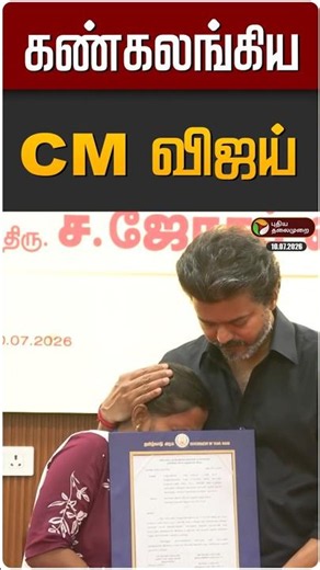 கண்கலங்கிய CM விஜய் 😢