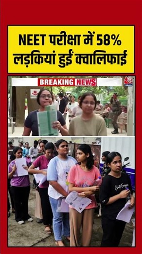 NEET Exam Result: NEET परीक्षा में 58% लड़कियां हुईं क्वालिफाई #neetpaper #neetexamresult