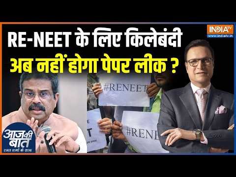 RE-NEET Updates : RE-NEET के लिए किलेबंदी, अब नहीं होगा पेपर लीक ? | Dharmendra Pradhan | Paper Leak