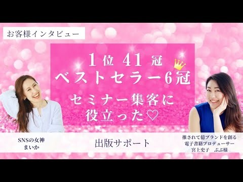 【お客様インタビュー】Amazonランキング1位41冠 ベストセラー6冠♡セミナー集客に役立ちました！ SNSの女神 まいかちゃん