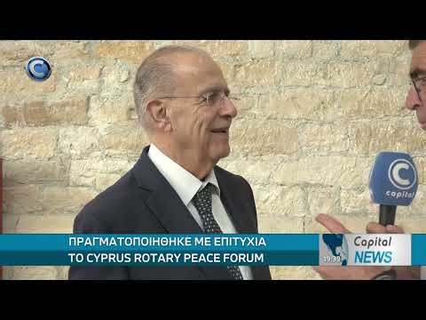 CAPITAL NEWS 05 05 2026: ΠΡΑΓΜΑΤΟΠΟΙΗΘΗΚΕ ΜΕ ΕΠΙΤΥΧΙΑ ΤΟ CYPRUS ROTARY PEACE FORUM