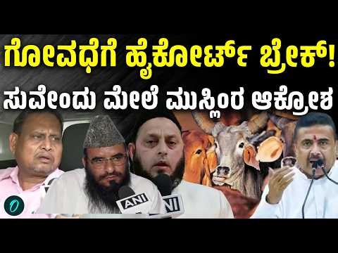ಗೋವಧೆಗೆ ಬ್ರೇಕ್!1400 ವರ್ಷಗಳ ಪದ್ಧತಿಯನ್ನು ಯಾರೂ ತಡೆಯೋಕೆ ಸಾಧ್ಯವಿಲ್ಲ,ಮುಸ್ಲಿಂ ಮುಖಂಡರ ಆಕ್ರೋಶ